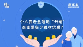 個人養(yǎng)老金落地“開閘”：能享受多少稅收優(yōu)惠,？