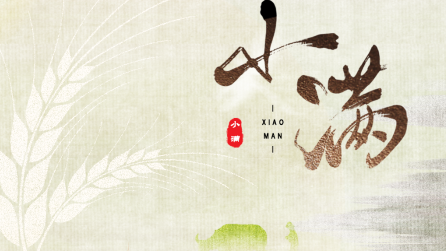 為什么只有小滿,，沒有“大滿”？