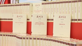 大型歷史文獻(xiàn)叢書《復(fù)興文庫(kù)》編纂出版記