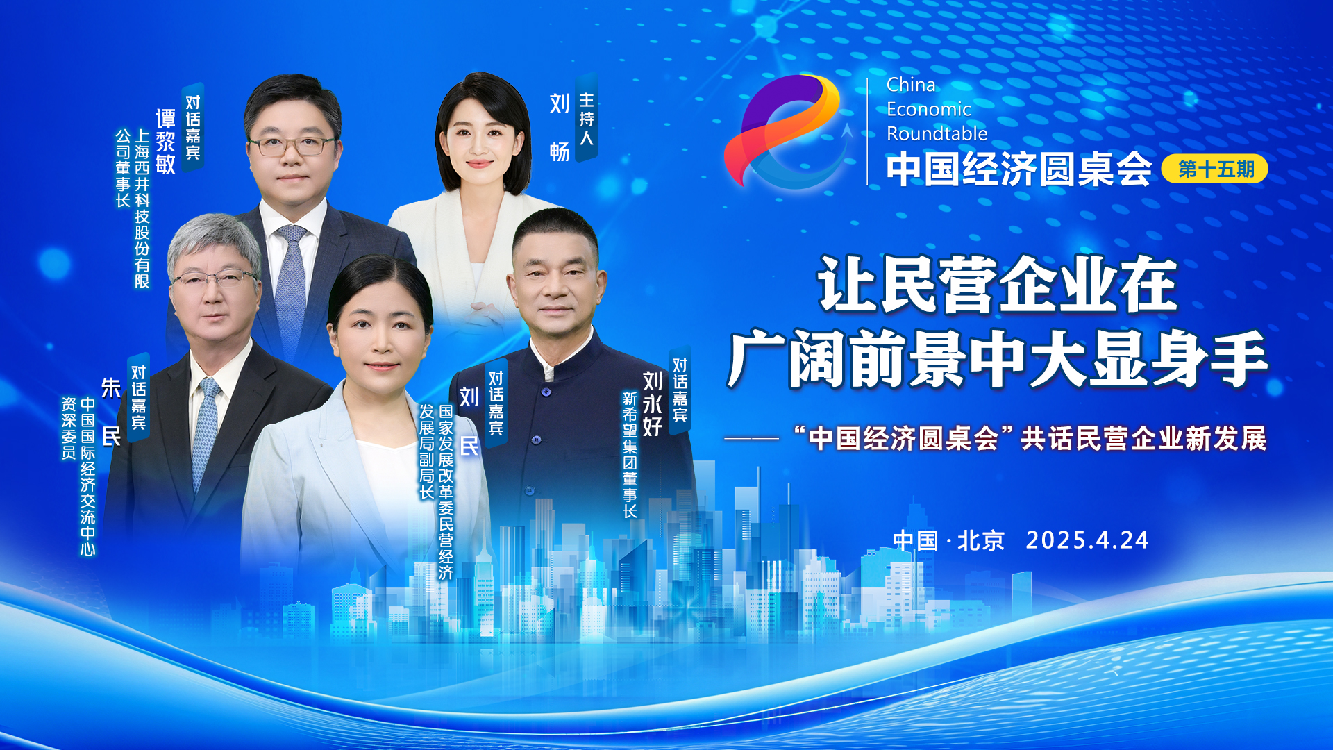 讓民營企業(yè)在廣闊前景中大顯身手——“中國經(jīng)濟圓桌會”共話民營企業(yè)新發(fā)展