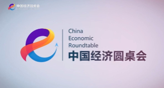 新華社推出第十六期“中國經(jīng)濟圓桌會”