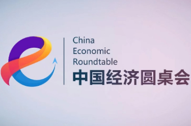 新華社推出第十七期中國經(jīng)濟圓桌會