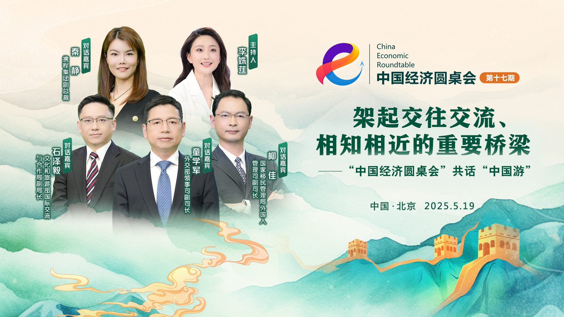 架起交往交流,、相知相近的重要橋梁——“中國經(jīng)濟圓桌會”共話“中國游”