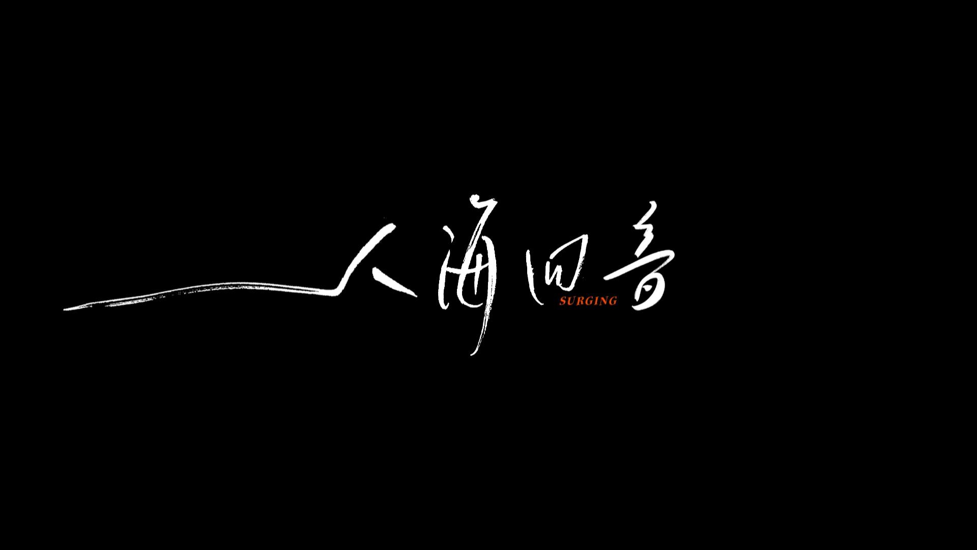 杭州亞運(yùn)創(chuàng)意宣傳片《人海回音》 獻(xiàn)給每一個(gè)心中有夢(mèng)的人