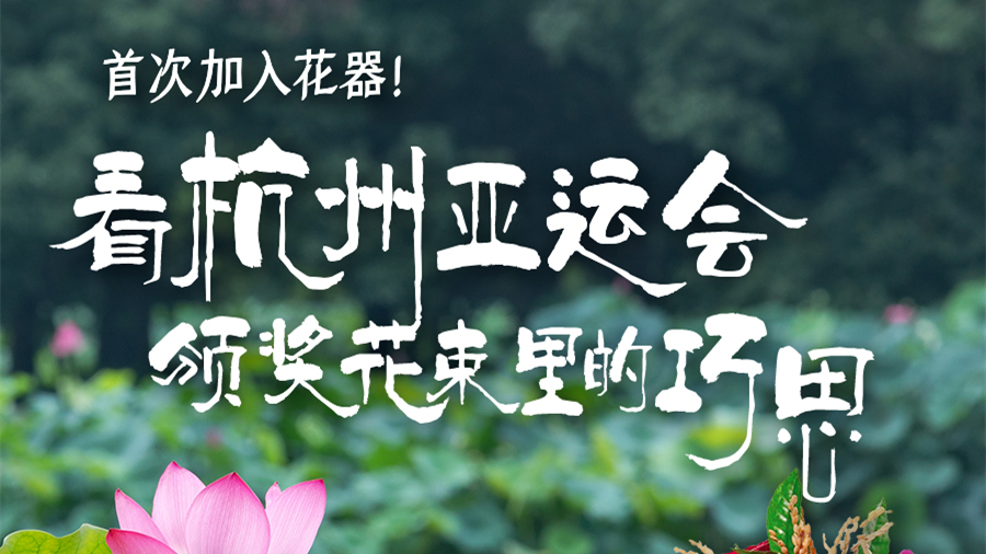 首次加入花器,！杭州亞運(yùn)會(huì)頒獎(jiǎng)花束里的這些巧思你知道嗎