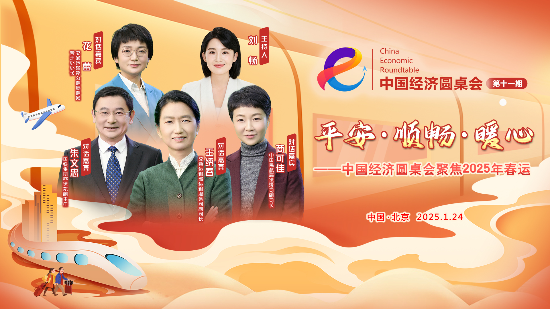 平安·順暢·暖心——中國經(jīng)濟(jì)圓桌會聚焦2025年春運(yùn)