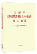 習(xí)近平關(guān)于防范風(fēng)險挑戰(zhàn),、應(yīng)對突發(fā)事件論述摘編