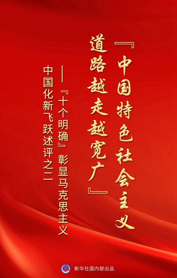 “十個(gè)明確”彰顯馬克思主義中國化新飛躍述評(píng)之二： “中國特色社會(huì)主義道路越走越寬廣”