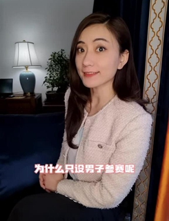 唯一不設(shè)女子比賽的項(xiàng)目是啥？