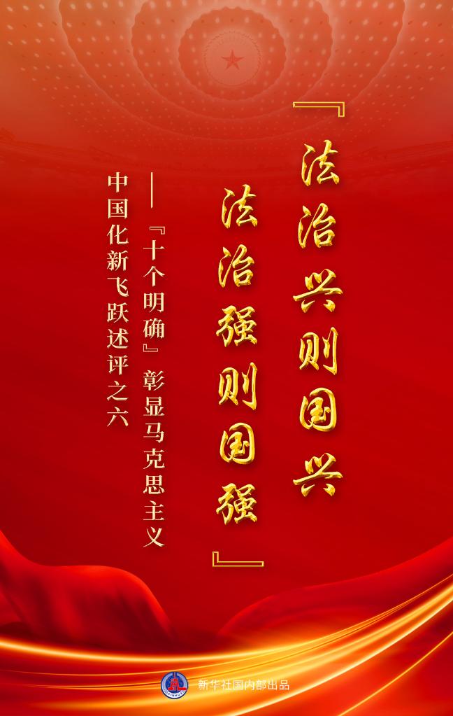 “十個(gè)明確”彰顯馬克思主義中國化新飛躍述評(píng)之六： “法治興則國興,，法治強(qiáng)則國強(qiáng)”