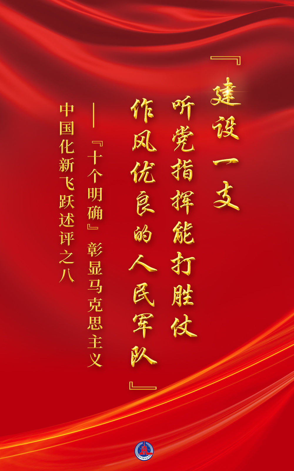 “十個(gè)明確”彰顯馬克思主義中國化新飛躍述評(píng)之八： “建設(shè)一支聽黨指揮能打勝仗作風(fēng)優(yōu)良的人民軍隊(duì)”