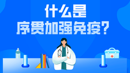 有關(guān)序貫免疫的這五個(gè)疑惑,，專家都說(shuō)清楚了