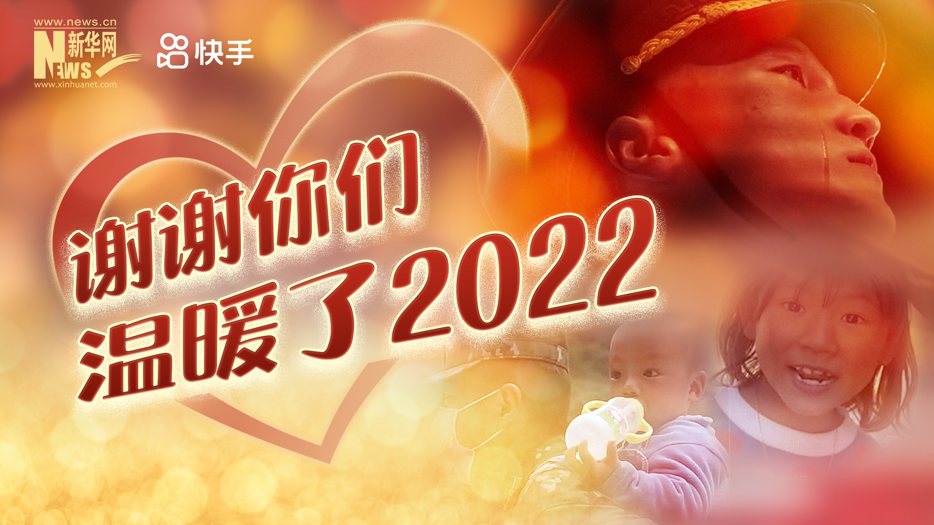 謝謝你們,，溫暖了2022