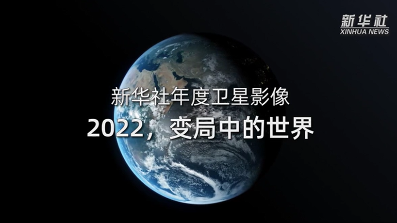 衛(wèi)星影像：2022,，變局中的世界