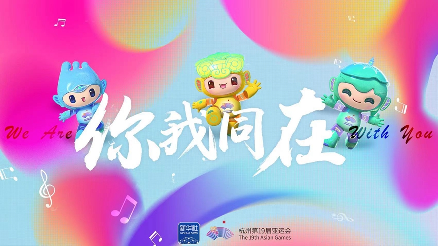 亞運(yùn)會(huì)原創(chuàng)主題MV《你我同在》來了！一起來聽,！