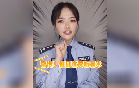 警惕假日消費(fèi)新騙局，莫讓過(guò)節(jié)變“過(guò)劫”