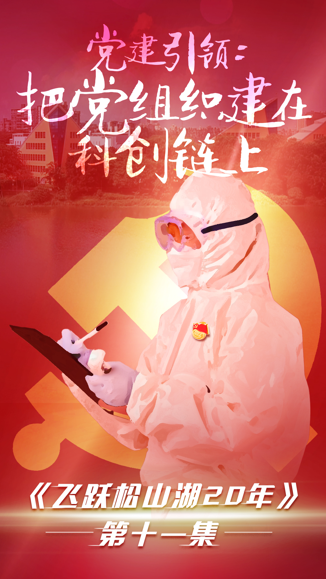 第十一集《飛躍松山湖20年》之黨建引領(lǐng)：把黨組織建在科創(chuàng)鏈上