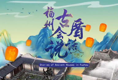 福州古厝會說話