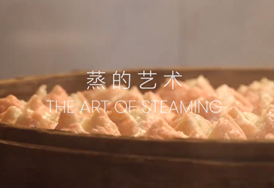 《萬象中國》之《蒸的味道》