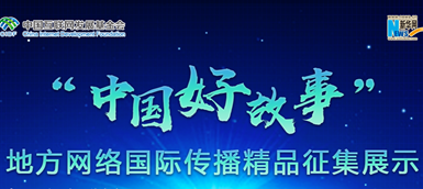 “中國好故事”地方網(wǎng)絡國際傳播精品征集展示