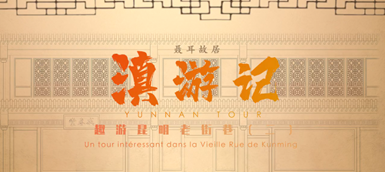滇游記
