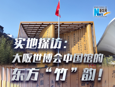 實地探訪：大阪世博會中國館的東方“竹”韻,！?