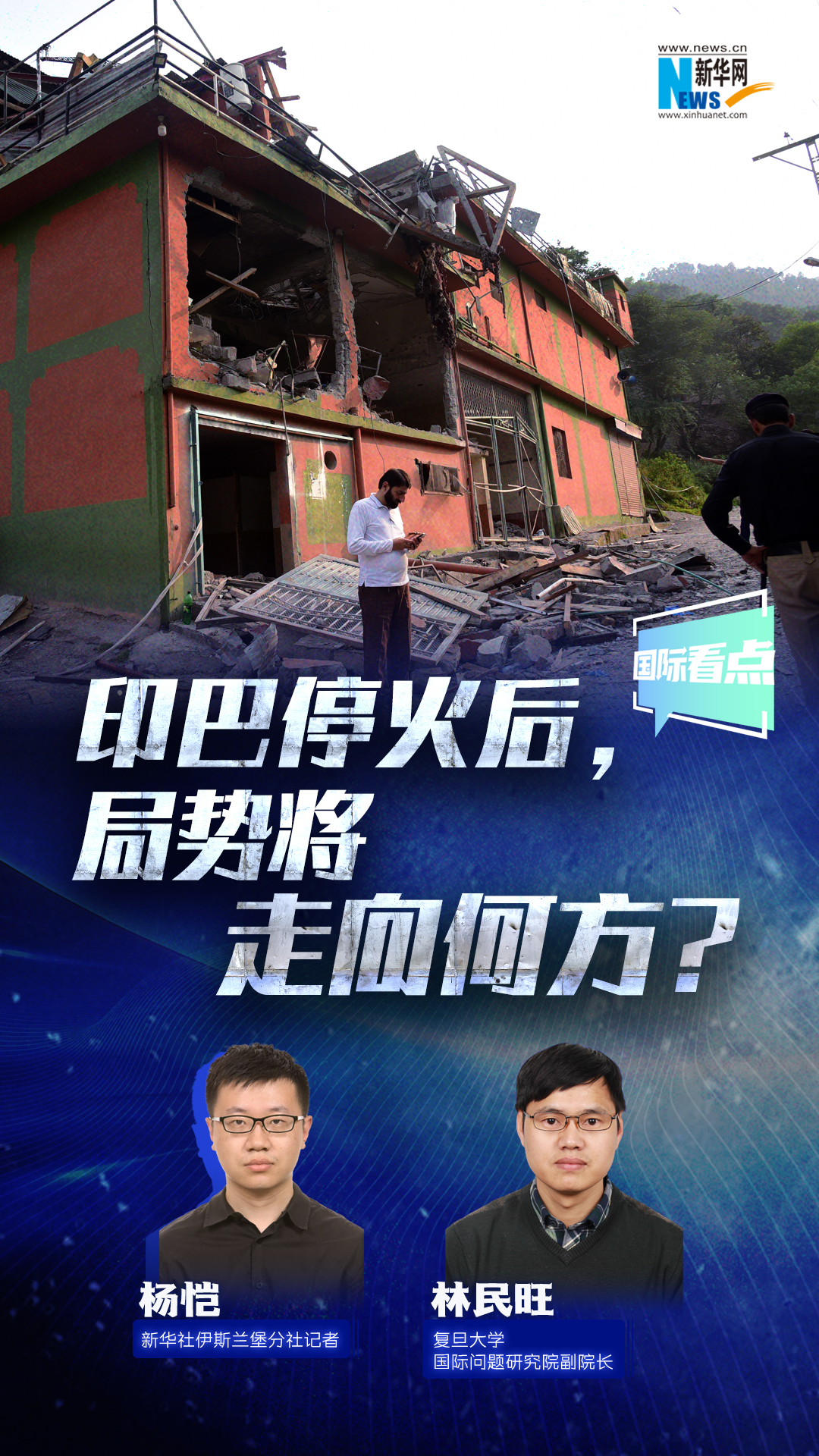 新華網(wǎng)國際看點丨印巴停火后,，局勢將走向何方,？