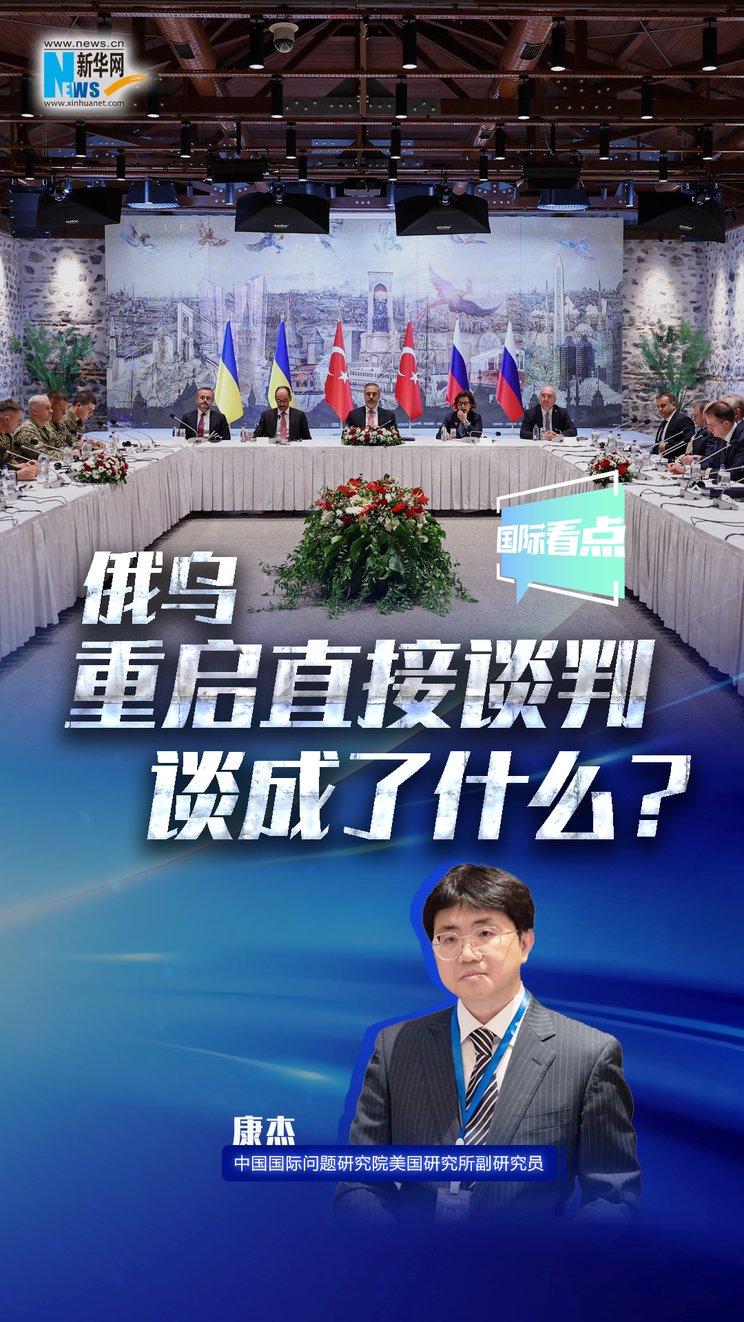 新華網(wǎng)國際看點｜俄烏重啟直接談判 談成了什么,？