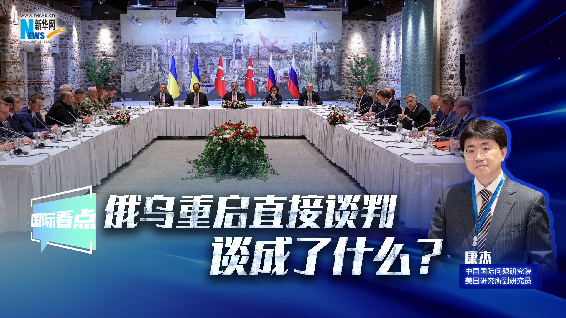 新華網(wǎng)國際看點｜俄烏重啟直接談判 談成了什么,？