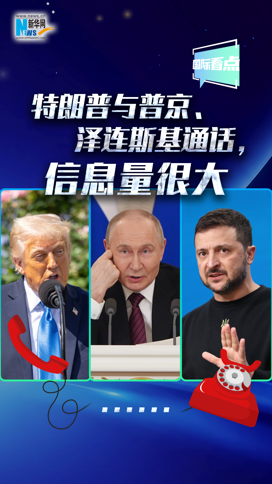 新華網(wǎng)國際看點｜特朗普與普京、澤連斯基通話,，信息量很大