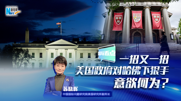 新華網(wǎng)國際看點｜一招又一招 美國政府對哈佛下狠手意欲何為？