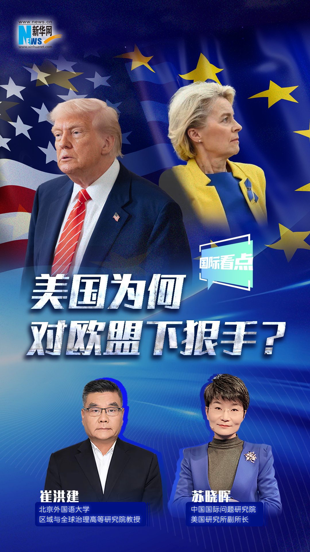 美國為何對歐盟下狠手,？