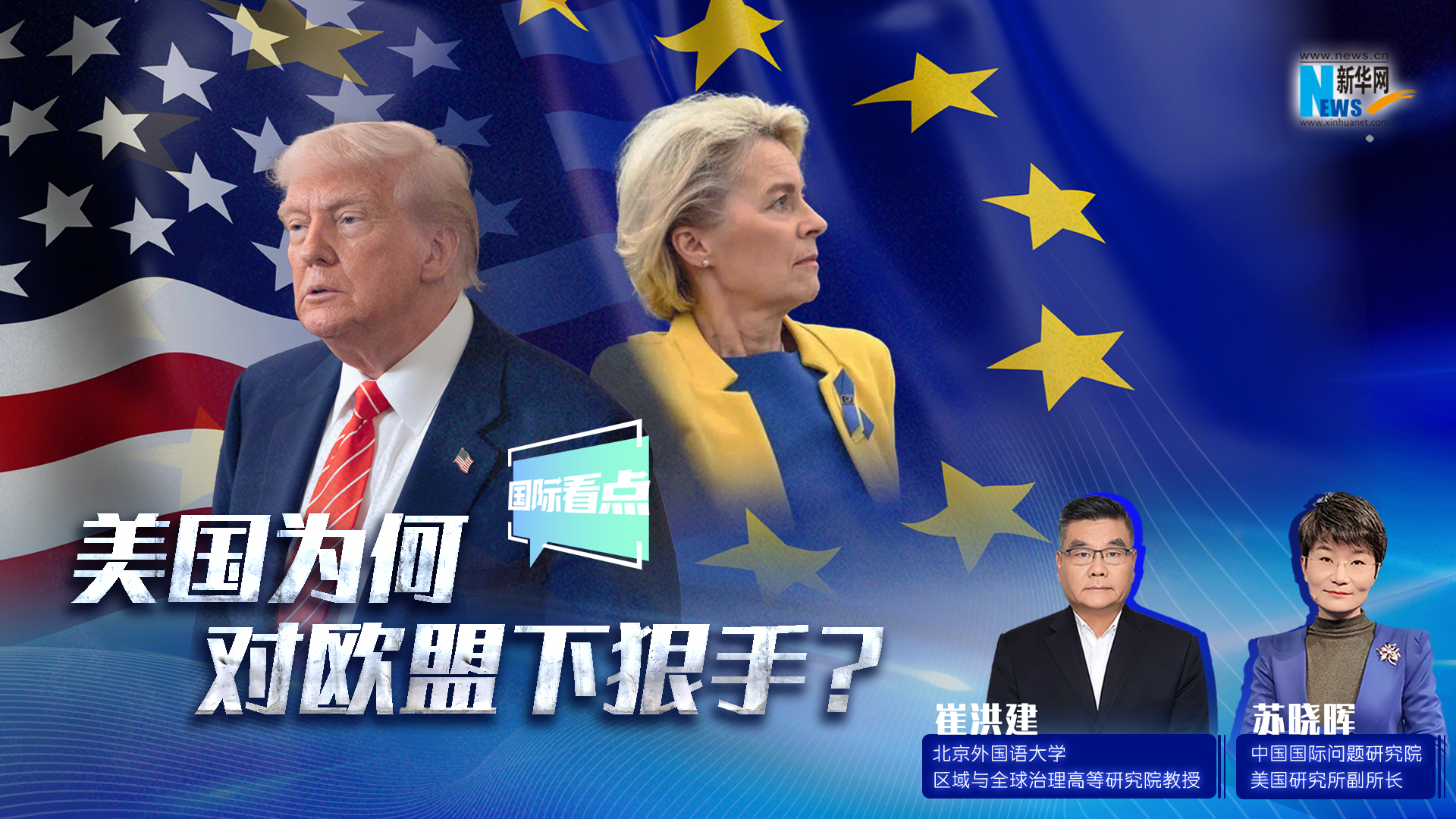 新華網(wǎng)國際看點｜美國為何對歐盟下狠手,？