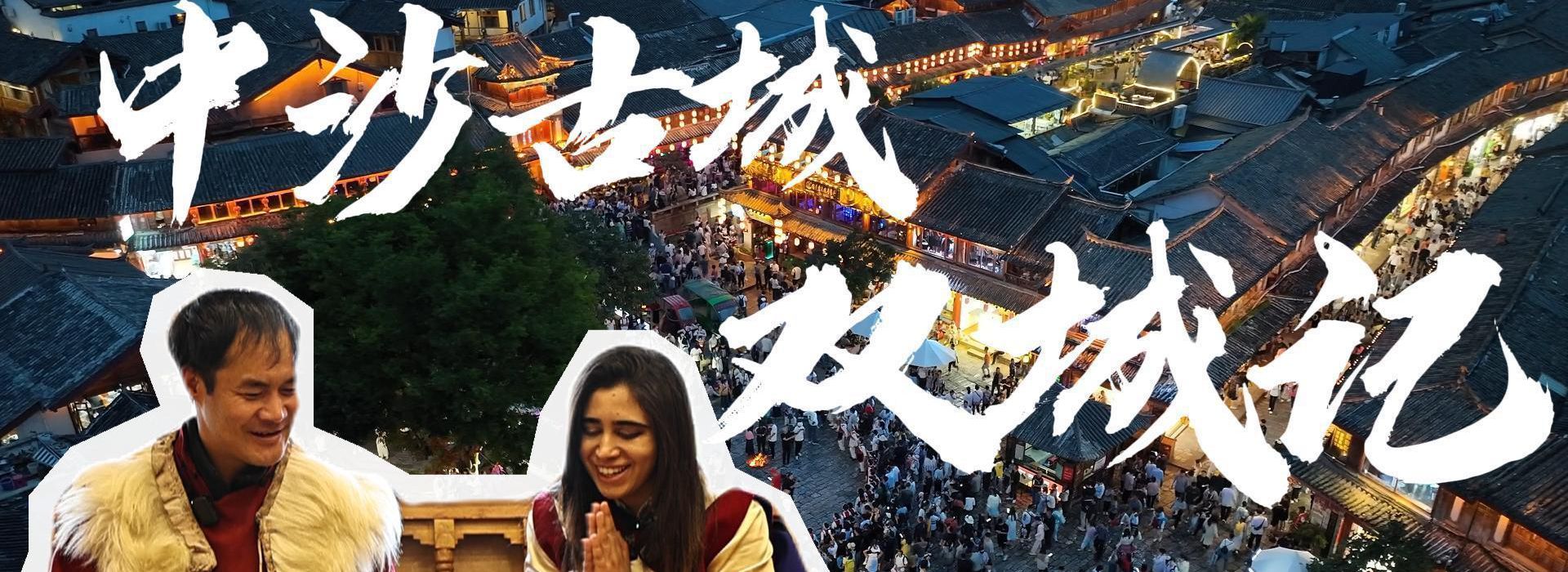 洋洋大觀丨活著的博物館——中沙古城雙城記