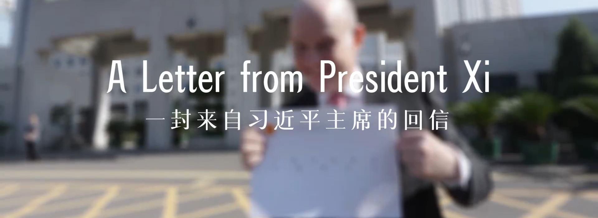 中國說丨“習主席回信后,，我的責任感更強了,！”