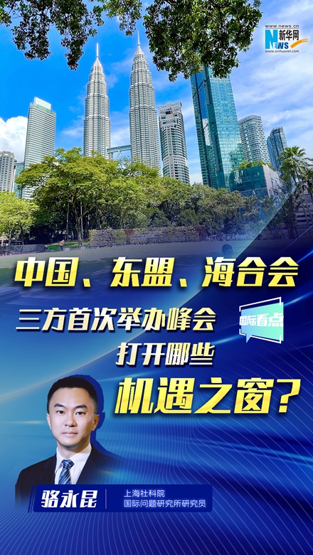 中國,、東盟、海合會三方首次舉辦峰會,，打開哪些機遇之窗,？
