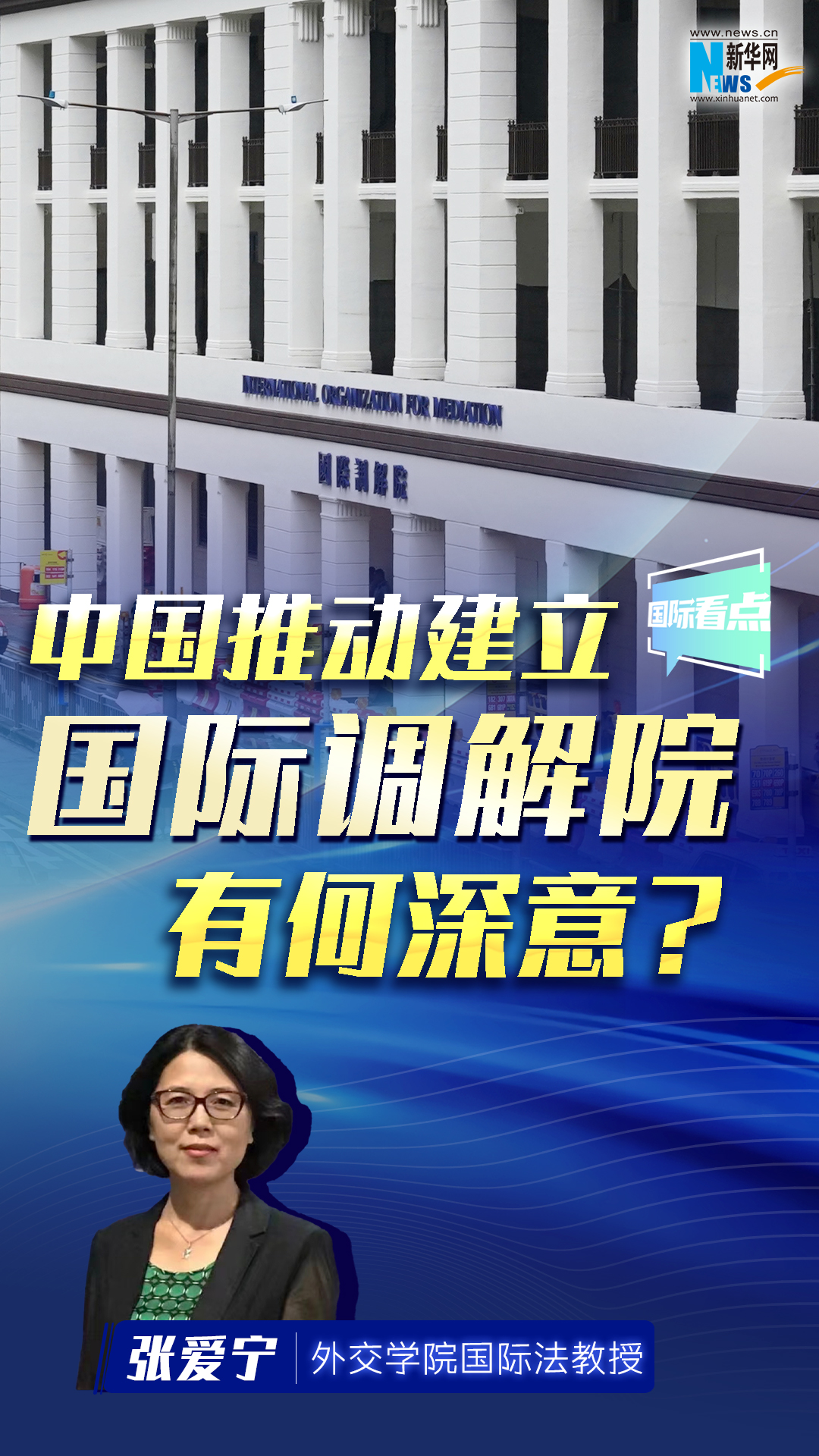 中國推動建立國際調(diào)解院有何深意,？