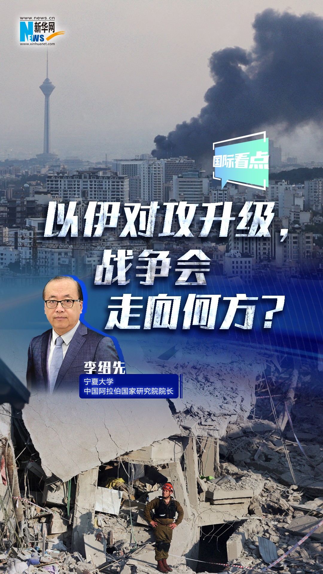 新華網(wǎng)國(guó)際看點(diǎn)｜以伊對(duì)攻升級(jí),，戰(zhàn)爭(zhēng)會(huì)走向何方？