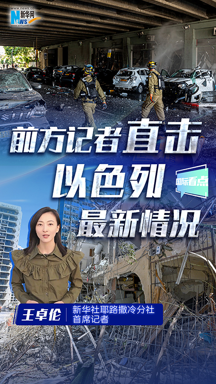 新華網(wǎng)國際看點｜前方記者直擊以色列最新情況