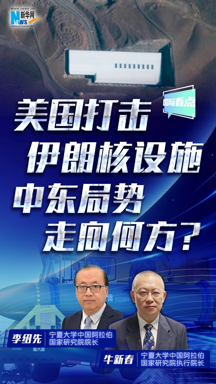 新華網(wǎng)國(guó)際看點(diǎn)丨美國(guó)打擊伊朗核設(shè)施 中東局勢(shì)走向何方,？