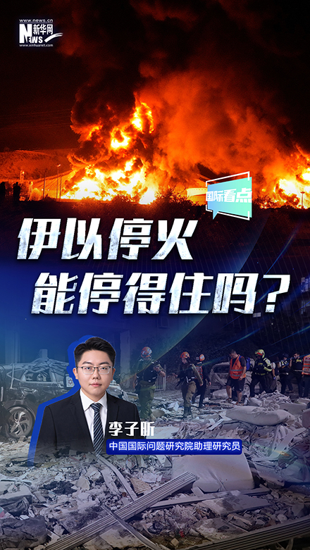 新華網(wǎng)國(guó)際看點(diǎn)｜伊以?；?能停得住嗎？