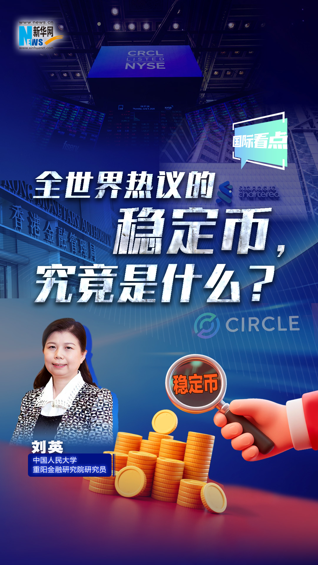 新華網(wǎng)國(guó)際看點(diǎn)|全世界熱議的穩(wěn)定幣,，究竟是什么,？
