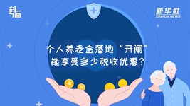 個(gè)人養(yǎng)老金落地“開閘”：能享受多少稅收優(yōu)惠,？